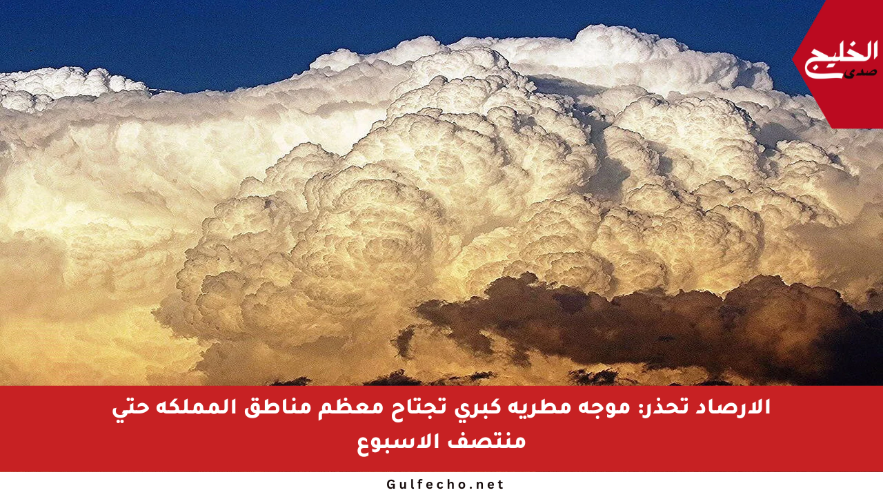 الأرصاد تحذر: موجة مطرية كبرى تجتاح معظم مناطق المملكة حتى منتصف الأسبوع